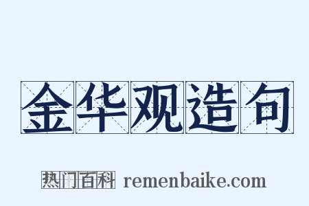 金华观造句是什么意思的图片